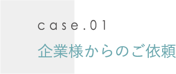 企業様からのご依頼