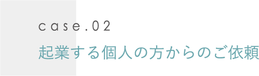 起業する個人の方からのご依頼